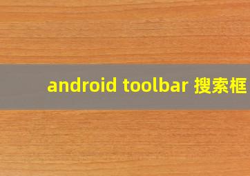 android toolbar 搜索框